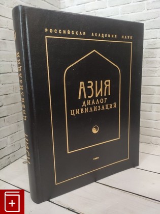 книга Азия - диалог цивилизаций  1996, 5-89332-001-8, книга, купить, читать, аннотация: фото №1