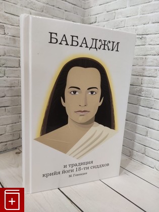 книга Бабаджи и традиция крийя йоги 18-ти сиддхов Говиндан Маршалл 2022, 978-5-85296-187-7, книга, купить, читать, аннотация: фото №1