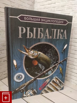 книга Большая энциклопедия  Рыбалка Мельников Илья Валерьевич 2023, 978-5-17-149558-9, книга, купить, читать, аннотация: фото №1