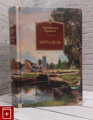 книга Цитадель Кронин Арчибальд Джозеф 2022, 978-5-389-13428-7, книга, купить, читать, аннотация: фото №1