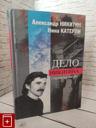 книга Дело Никитина  Стратегия победы Никитин А , Катерли Н  2001, 5-94214-022-7, книга, купить, читать, аннотация: фото №1