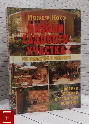 книга Дизайн садового участка  Нестандартные решения Косо Йожеф 2011, 978-5-98150-159-3, книга, купить, читать, аннотация: фото №1