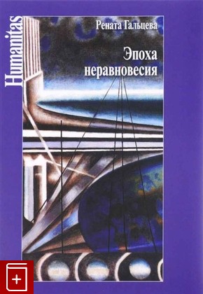 книга Эпоха неравновесия, Гальцева Р А, 2016, 978-5-98712-547-2, книга, купить,  аннотация, читать: фото №1