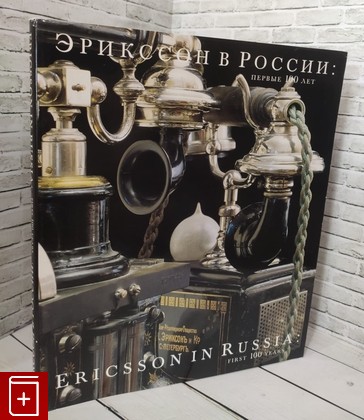 книга Эрикссон в России - первые 100 лет  1997, , книга, купить, читать, аннотация: фото №1