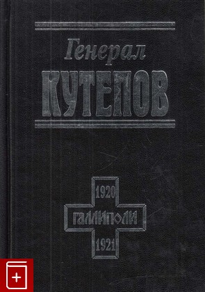 книга Генерал Кутепов, , 2009, 978-5-85824-190-4, книга, купить,  аннотация, читать: фото №1