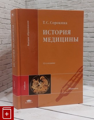 книга История медицины  Учебник Сорокина Т С  2016, 978-5-4468-3681-9, книга, купить, читать, аннотация: фото №1