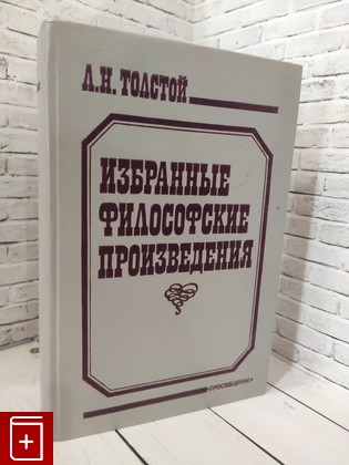 книга Избранные философские произведения Толстой Л Н  1992, 5-09-004464-3, книга, купить, читать, аннотация: фото №1