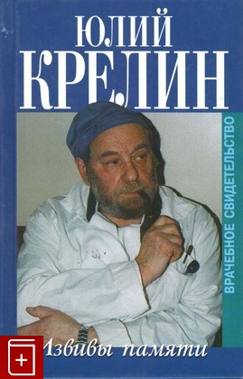 книга Извивы памяти, Крелин Ю, 2003, 5-8159-0289-6, книга, купить,  аннотация, читать: фото №1