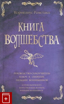 книга Книга волшебства, Рамстакл Корнелиус, 2005, 5-17-030203-7, книга, купить,  аннотация, читать: фото №1