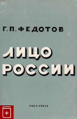 книга Лицо России, Федотов Г П, 1967, , книга, купить,  аннотация, читать: фото №1