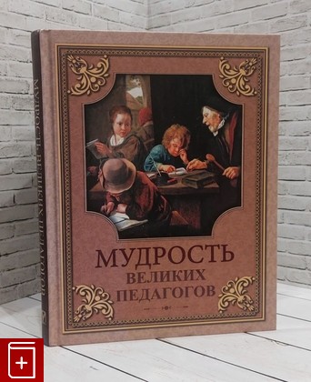 книга Мудрость великих педагогов Кожевников Александр 2018, 978-5-00111-215-0, книга, купить, читать, аннотация: фото №1