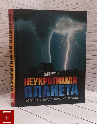 книга Неукротимая планета Симонс Пол, Берни Дэвид, Гилпин Дэниел, Койн Силия 2008, 978-5-89355-196-9, книга, купить, читать, аннотация: фото №1