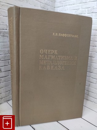 книга Очерк магматизма и металлогении Кавказа Паффенгольц К  Н  1970, , книга, купить, читать, аннотация: фото №1