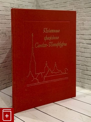 книга Почетные граждане Санкт-Петербурга  2007, 5-7379-0331-1, книга, купить, читать, аннотация: фото №1