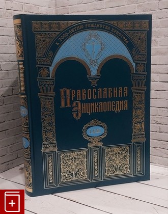 книга Православная энциклопедия  Том 71  2023, 978-5-89572-080-6, книга, купить, читать, аннотация: фото №1