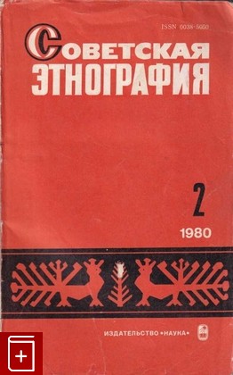 книга Советская этнография  Выпуск  2, , 1980, , книга, купить,  аннотация, читать: фото №1
