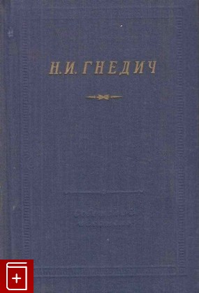книга Стихотворения, Гнедич Н И, 1956, , книга, купить,  аннотация, читать: фото №1