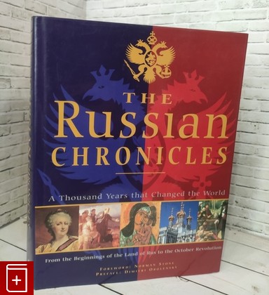 книга The Russian Chronicles  A Thousand Years That Changed the World  , 1-57145-577-9, книга, купить, читать, аннотация: фото №1