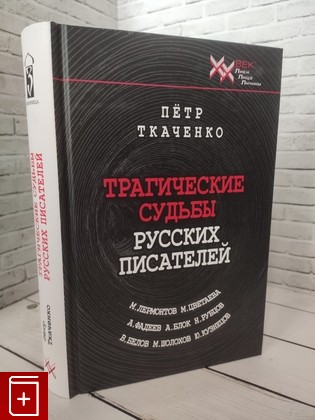 книга Трагические судьбы русских писателей  М  Лермонтов, А  Блок, А  Фадеев, М  Шолохов, М  Цветаева, Н  Рубцов, В  Белов, Ю  Кузнецов Ткаченко Петр Иванович 2020, 978-5-88093-453-9, книга, купить, читать, аннотация: фото №1