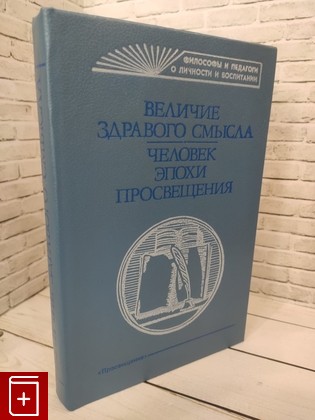 книга Величие здравого смысла: Человек эпохи Просвещения  1992, 5-09-003416-8, книга, купить, читать, аннотация: фото №1