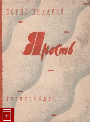 книга Ярость, Лихарев Борис, 1943, , книга, купить,  аннотация, читать: фото №1