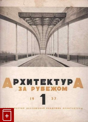 книга Архитектура за рубежом  №1 (1937), , 1937, , книга, купить,  аннотация, читать: фото №1