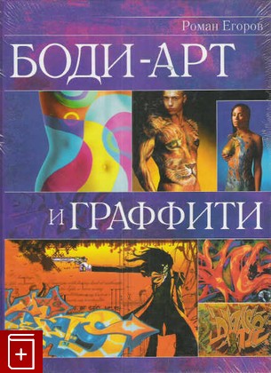 книга Боди-арт и граффити Егоров Р И  2004, 5-7905-2658-6, книга, купить, читать, аннотация: фото №1