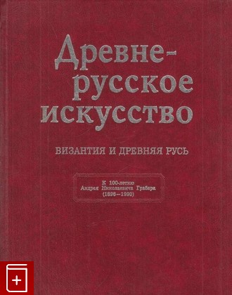 книга Древнерусское искусство, , 1999, 5-86007-169-8, книга, купить,  аннотация, читать: фото №1