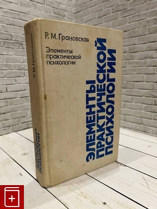книга Элементы практической психологии, Грановская Р М, 1988, , книга, купить,  аннотация, читать: фото №1