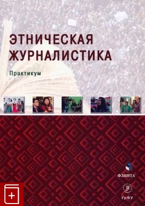 книга Этническая журналистика: практикум  2022, 978-5-9765-5067-4, книга, купить, читать, аннотация: фото №1