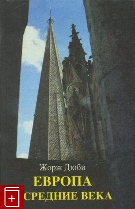 книга Европа в средние века Дюби Жорж 1994, 5-87264-027-7, книга, купить, читать, аннотация: фото №1