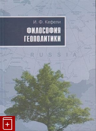 книга Философия геополитики, Кефели И Ф, 2007, , книга, купить,  аннотация, читать: фото №1