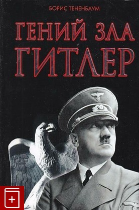 книга Гений зла Гитлер, Тененбаум Б, 2014, 978-5-906716-20-0, книга, купить,  аннотация, читать: фото №1