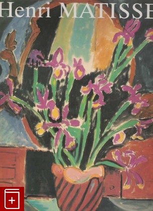 книга Henri Matisse, , 1990, 5-7300-0297-1, книга, купить,  аннотация, читать: фото №1