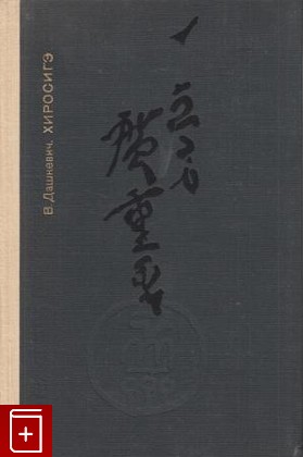 книга Хиросигэ, Дашкевич В, 1974, , книга, купить,  аннотация, читать: фото №1