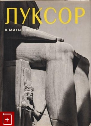 книга Луксор, Михаловский К, 1996, , книга, купить,  аннотация, читать: фото №1