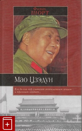 книга Мао Цзэдун, Шорт Ф, 2001, 5-17-005694-X, книга, купить,  аннотация, читать: фото №1