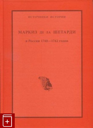 книга Маркиз де ла Шетарди в России 1740-1742 годов, , 2010, , книга, купить,  аннотация, читать: фото №1