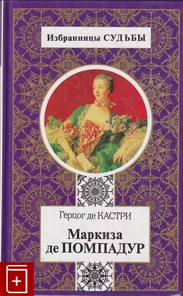 книга Маркиза де Помпадур Кастри де герцог 1998, 5-300-01789-2, книга, купить, читать, аннотация: фото №1
