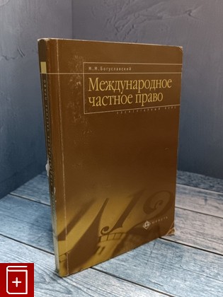 книга Международное частное право Богуславский М М  2004, 5-7975-0554-1, книга, купить, читать, аннотация: фото №1