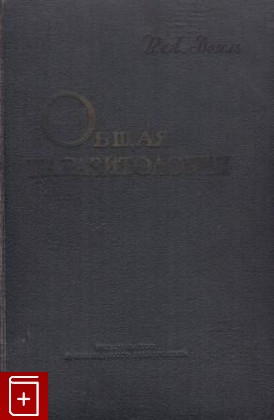 книга Общая паразитология, Догель В А, 1962, , книга, купить,  аннотация, читать: фото №1