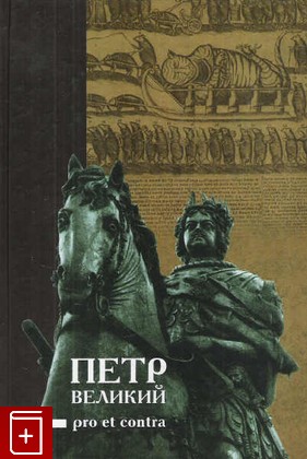 книга Петр Великий: PRO et CONTRA, , 2003, 5-88812-149-5, книга, купить,  аннотация, читать: фото №1