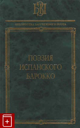 книга Поэзия Испанского Барокко, , 2006, , книга, купить,  аннотация, читать: фото №1