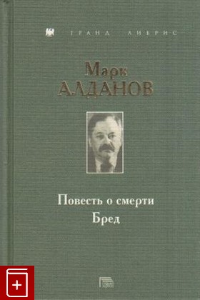 книга Повесть о смерти  Бред Алданов М А  1999, 5-8026-0024-1, книга, купить, читать, аннотация: фото №1