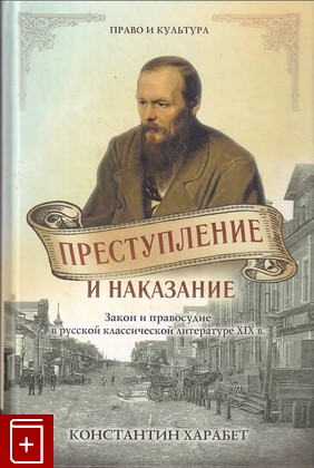 книга Преступление и наказание, Харабет К В, 2012, 978-5-386-04915-7, книга, купить,  аннотация, читать: фото №1