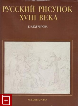 книга Русский рисунок XVIII века Гаврилова Е И  1983, , книга, купить, читать, аннотация: фото №1
