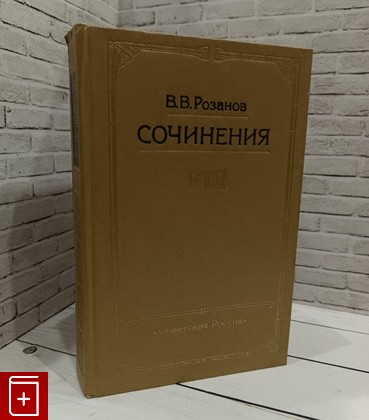 книга Сочинения Розанов В В  1990, 5-268-00129-9, книга, купить, читать, аннотация: фото №1