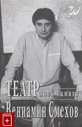 книга Театр моей памяти, Смехов Вениамин, 2002, 5-264-00599-0, книга, купить,  аннотация, читать: фото №1