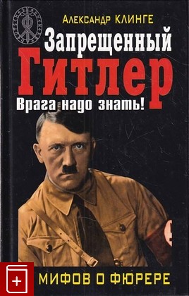 книга Запрещенный Гитлер  Врага надо знать Клинге Александр 2011, 978-5-9955-0262-3, книга, купить, читать, аннотация: фото №1