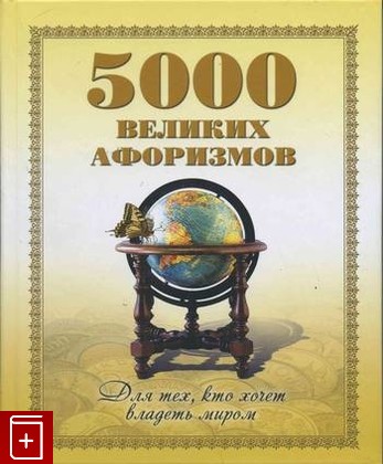 книга 5000 великих афоризмов  Для тех, кто хочет владеть миром, , 2010, , книга, купить,  аннотация, читать: фото №1
